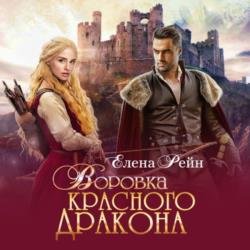 Воровка красного дракона (Аудиокнига)