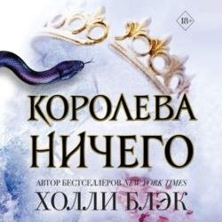 Королева ничего (Аудиокнига)