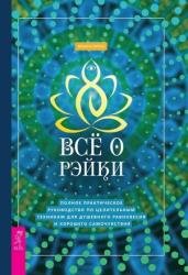 Все о рэйки. Полное практическое руководство по целительным техникам для душевного равновесия и хорошего самочувствия