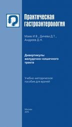 Дивертикулы желудочно-кишечного тракта