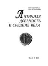 Античная древность и средние века. 2020. Т. 48