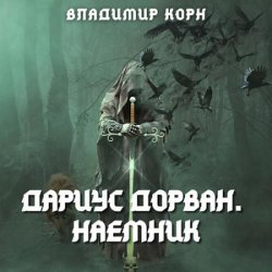 Дариус Дорван. Наёмник (Аудиокнига)