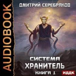 Хранитель. Книга 1 (Аудиокнига)