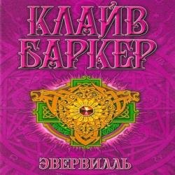 Эвервилль (Аудиокнига)