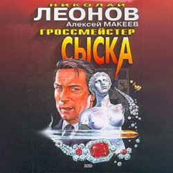 Гроссмейстер сыска (Аудиокнига)