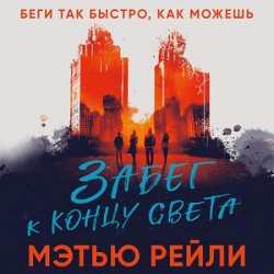 Забег к концу света (Аудиокнига)