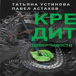 Кредит доверчивости (Аудиокнига) декламатор Калиниченко Елена