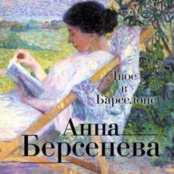 Двое в Барселоне (Аудиокнига)