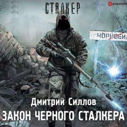 Закон чёрного сталкера (Аудиокнига)