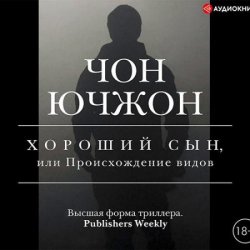 Хороший сын, или Происхождение видов (Аудиокнига)