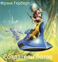 Создатели богов (Аудиокнига)