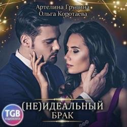 (Не) идеальный брак (Аудиокнига)