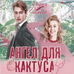 Ангел для кактуса (Аудиокнига)