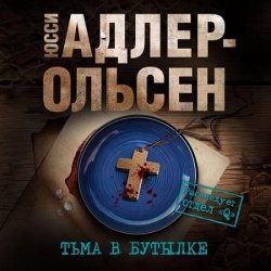 Тьма в бутылке (Аудиокнига)