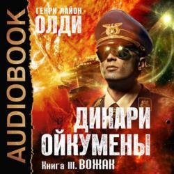 Вожак (Аудиокнига) декламатор Бочкин Евгений