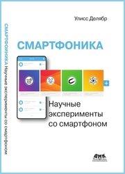 Смартфоника: научные эксперименты со смартфоном