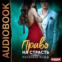 Право на страсть (Аудиокнига)