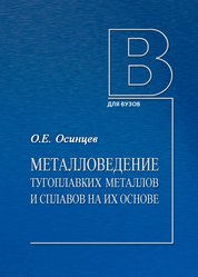 Металловедение тугоплавких металлов и сплавов на их основе