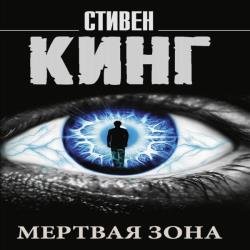 Мертвая зона (Аудиокнига) декламатор Князев Игорь