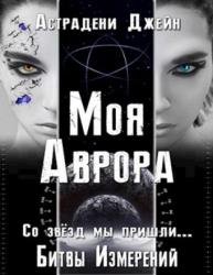 Битвы Измерений. Книга 1. Моя Аврора