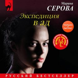 Экспедиция в ад (Аудиокнига)