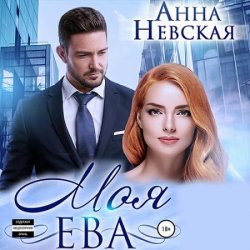 Моя Ева (Аудиокнига)