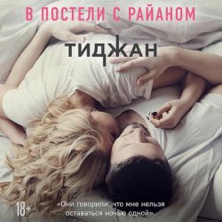 В постели с Райаном (Аудиокнига)