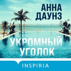 Укромный уголок (Аудиокнига)