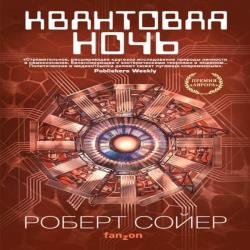 Квантовая ночь (Аудиокнига)