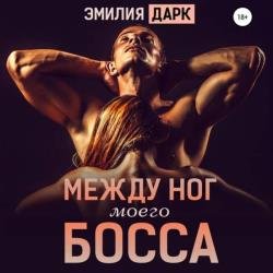 Между ног моего босса (Аудиокнига)