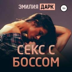 Секс с боссом (Аудиокнига)