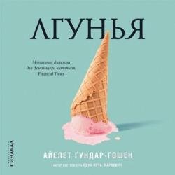 Лгунья (Аудиокнига)