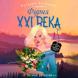 Фурия XXI века (Аудиокнига)