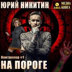 Контролер. На пороге (Аудиокнига)