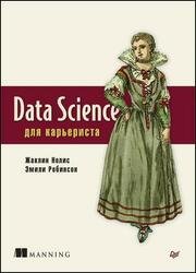 Data Science для карьериста