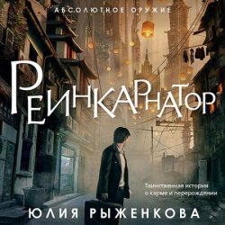 Реинкарнатор (Аудиокнига)