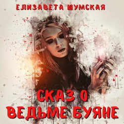 Сказ о ведьме Буяне (Аудиокнига)