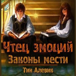 Чтец эмоций. Законы мести (Аудиокнига)