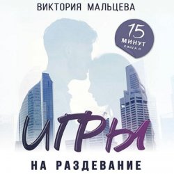 Игры на раздевание (Аудиокнига)