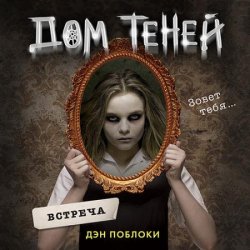 Дом теней. Встреча (Аудиокнига)