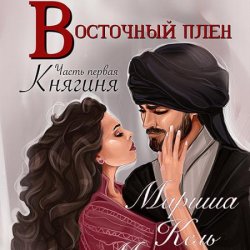 Восточный плен. Княгиня (Аудиокнига)