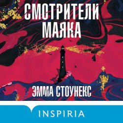 Смотрители маяка (Аудиокнига)