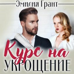 Курс на укрощение (Аудиокнига)