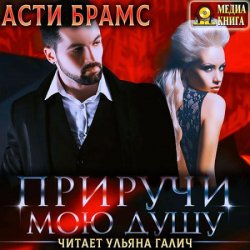 Приручи мою душу (Аудиокнига)