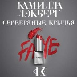 Серебряные крылья (Аудиокнига)