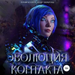 Эволюция контакта (Аудиокнига)