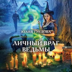 Личный враг ведьмы (Аудиокнига)