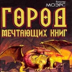 Город мечтающих книг (Аудиокнига)