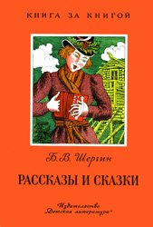 Борис Шергин - Рассказы и сказки