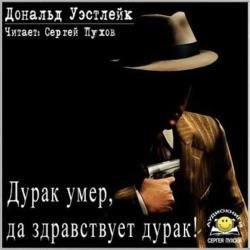 Дурак умер, да здравствует дурак! (Аудиокнига)